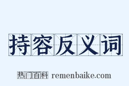持容反义词是什么意思的图片